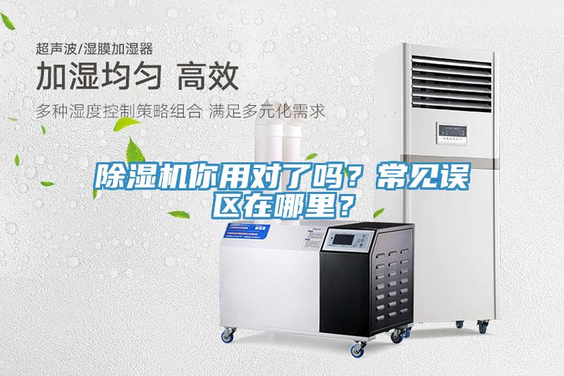 除濕機(jī)你用對(duì)了嗎？常見誤區(qū)在哪里？