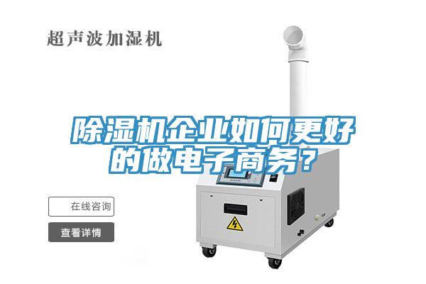 除濕機(jī)企業(yè)如何更好的做電子商務(wù)？