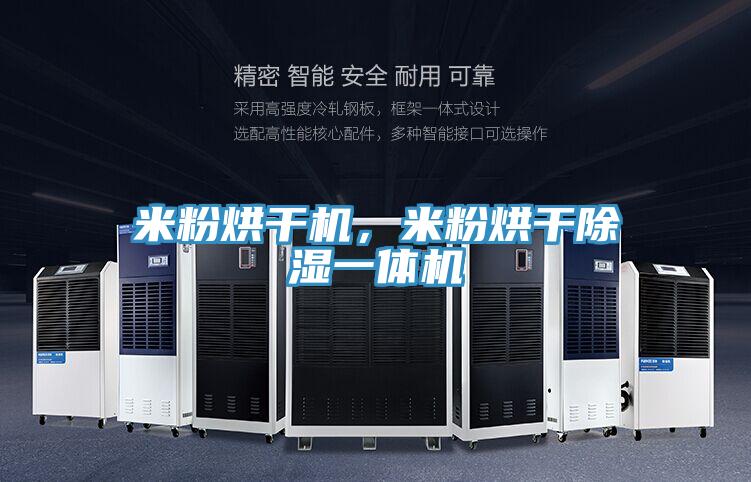 米粉烘干機，米粉烘干除濕一體機