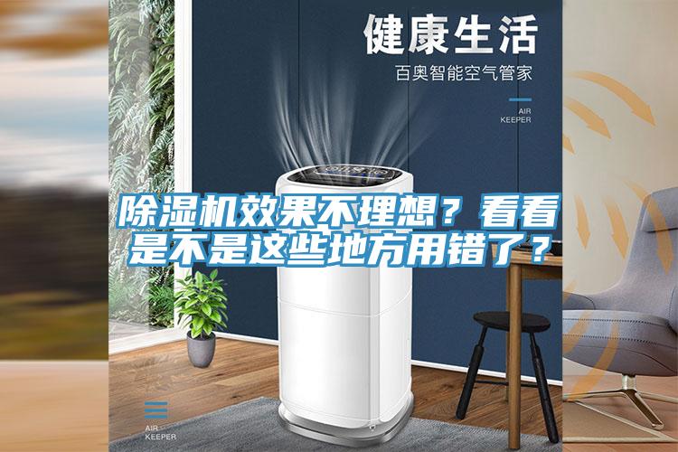 除濕機(jī)效果不理想？看看是不是這些地方用錯(cuò)了？