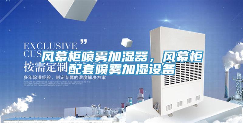風幕柜噴霧加濕器，風幕柜配套噴霧加濕設備