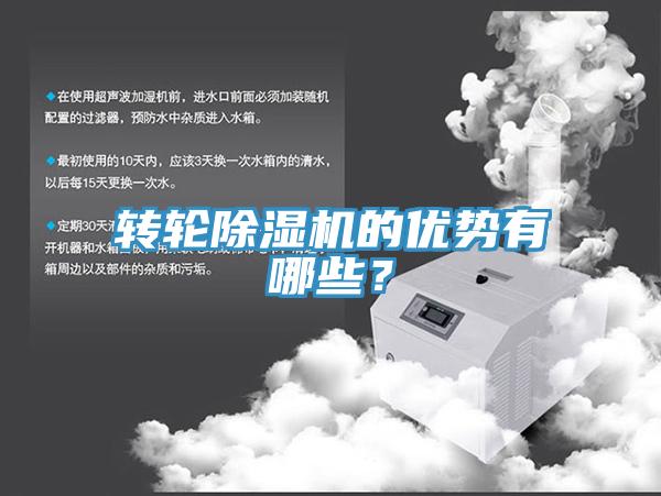 轉(zhuǎn)輪除濕機的優(yōu)勢有哪些？