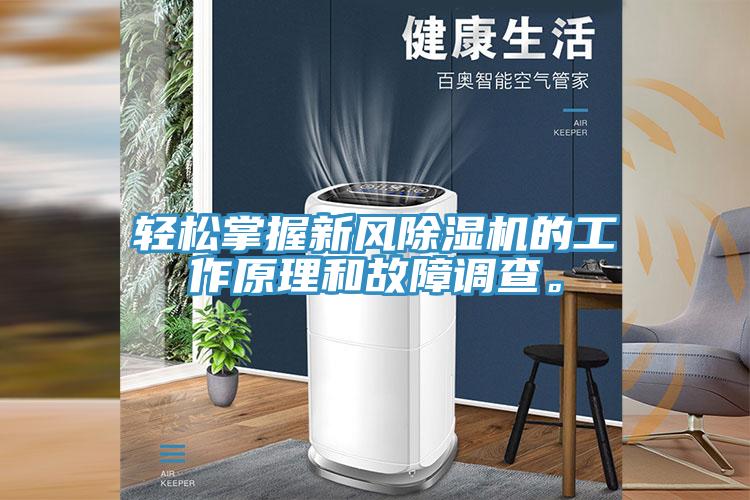 輕松掌握新風(fēng)除濕機(jī)的工作原理和故障調(diào)查。