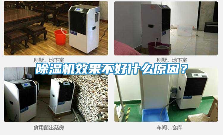 除濕機(jī)效果不好什么原因？