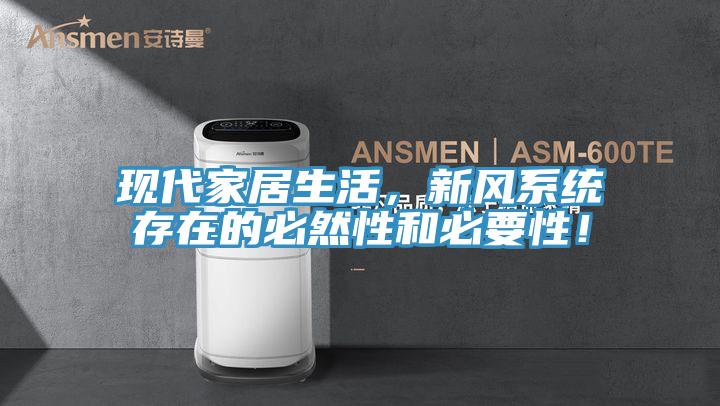 現(xiàn)代家居生活，新風系統(tǒng)存在的必然性和必要性！