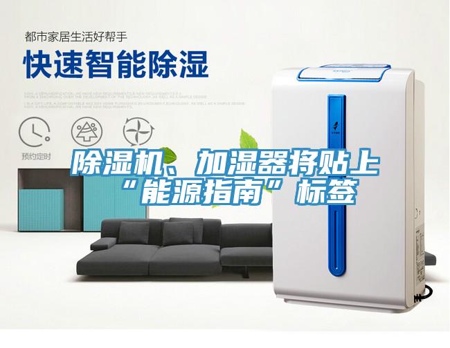 除濕機(jī)、加濕器將貼上“能源指南”標(biāo)簽
