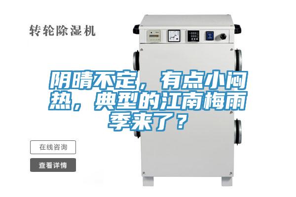 陰晴不定，有點(diǎn)小悶熱，典型的江南梅雨季來(lái)了？