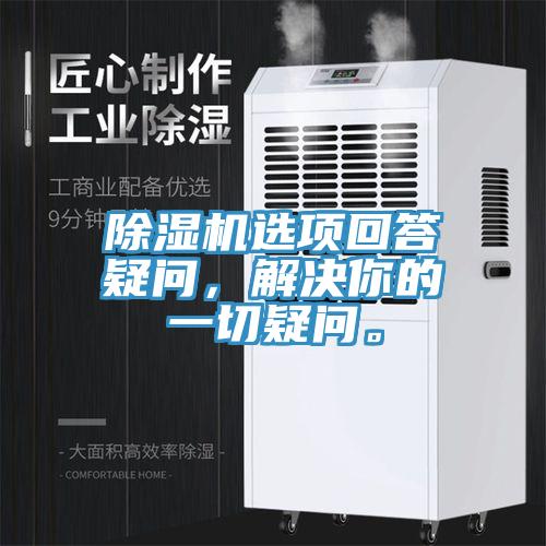 除濕機(jī)選項(xiàng)回答疑問(wèn)，解決你的一切疑問(wèn)。