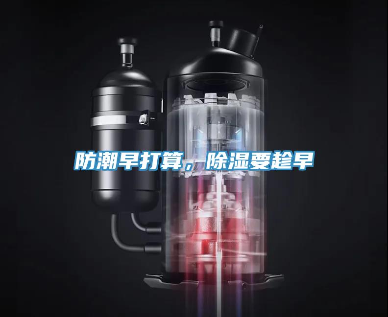 防潮早打算，除濕要趁早