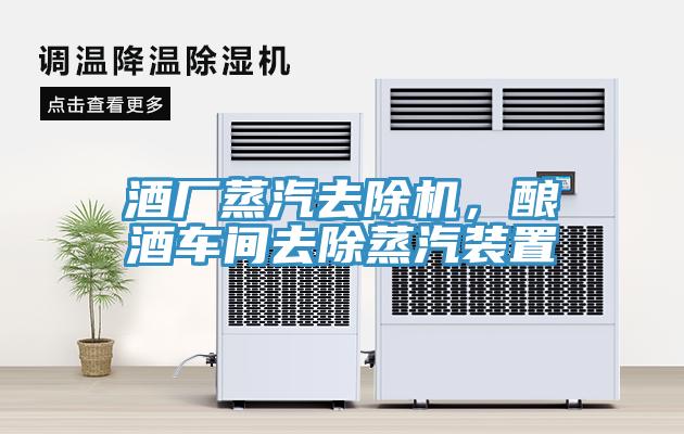 酒廠蒸汽去除機(jī)，釀酒車(chē)間去除蒸汽裝置