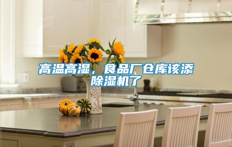 高溫高濕，食品廠倉(cāng)庫(kù)該添除濕機(jī)了