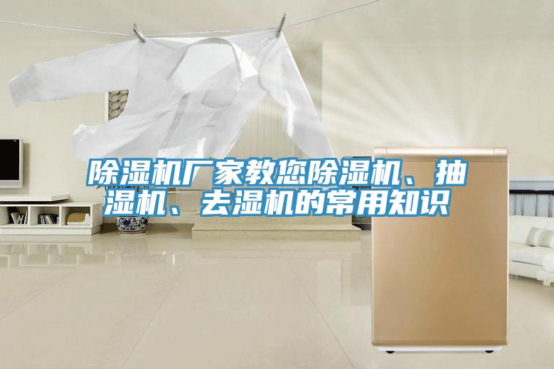 除濕機廠家教您除濕機、抽濕機、去濕機的常用知識