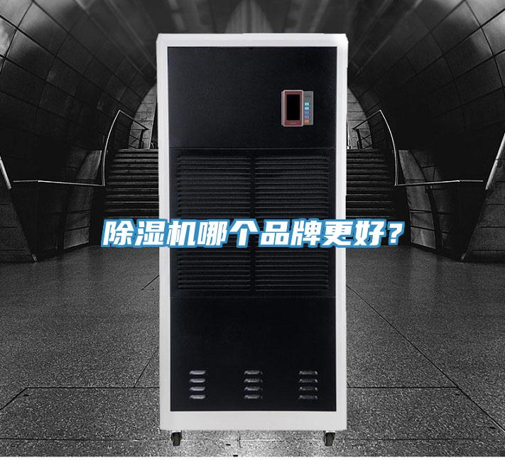 除濕機(jī)哪個品牌更好？