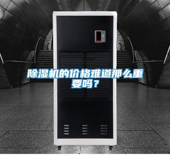 除濕機(jī)的價(jià)格難道那么重要嗎？