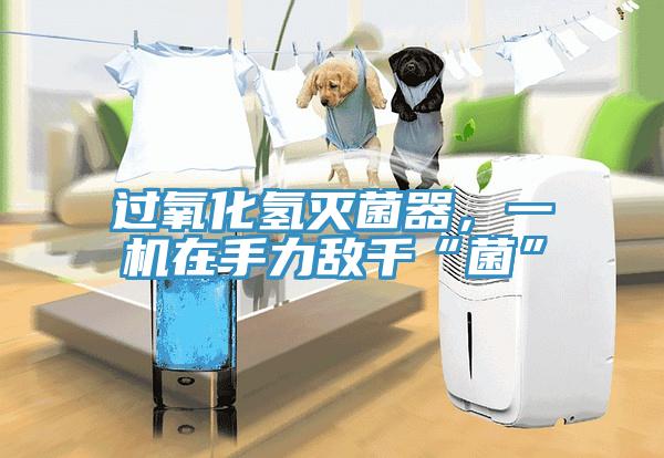 過(guò)氧化氫滅菌器，一機(jī)在手力敵千“菌”