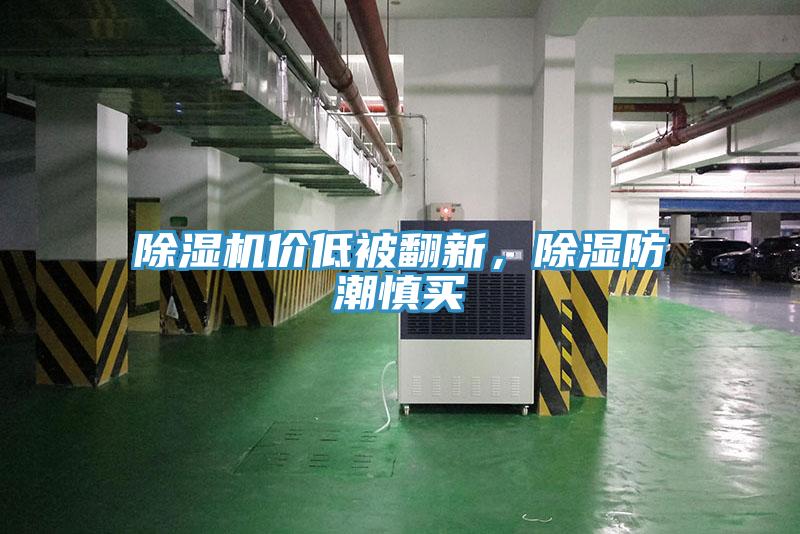 除濕機(jī)價(jià)低被翻新，除濕防潮慎買(mǎi)