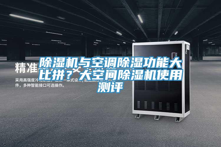 除濕機與空調(diào)除濕功能大比拼？大空間除濕機使用測評