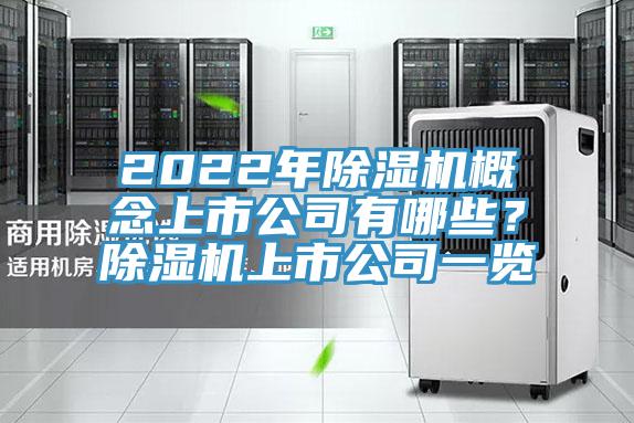 2022年除濕機概念上市公司有哪些？除濕機上市公司一覽