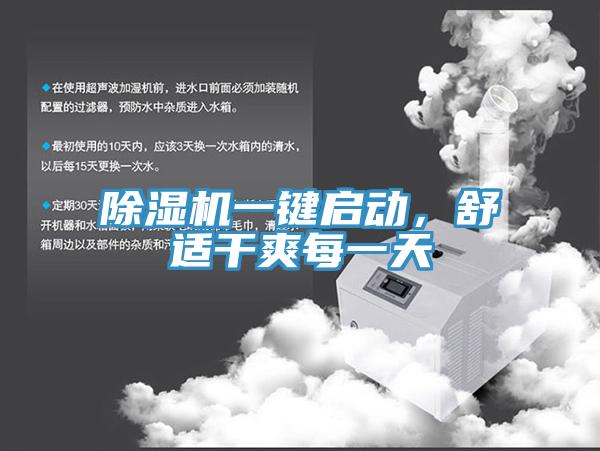 除濕機(jī)一鍵啟動，舒適干爽每一天