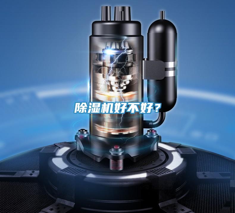 除濕機(jī)好不好？