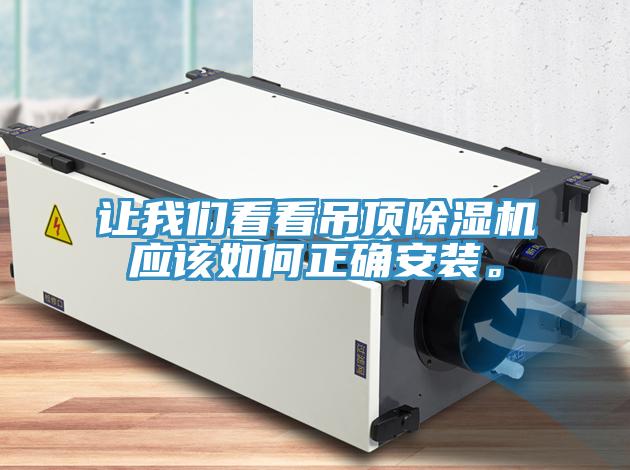 讓我們看看吊頂除濕機應(yīng)該如何正確安裝。
