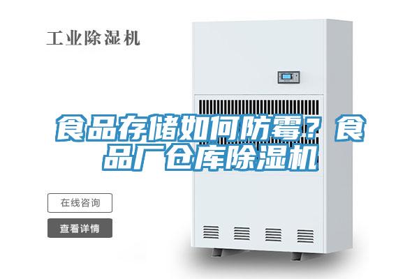 食品存儲如何防霉？食品廠倉庫除濕機