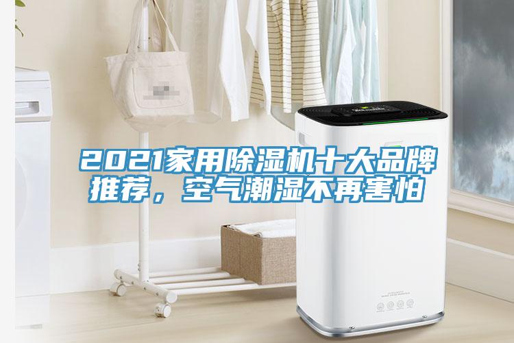 2021家用除濕機(jī)十大品牌推薦，空氣潮濕不再害怕