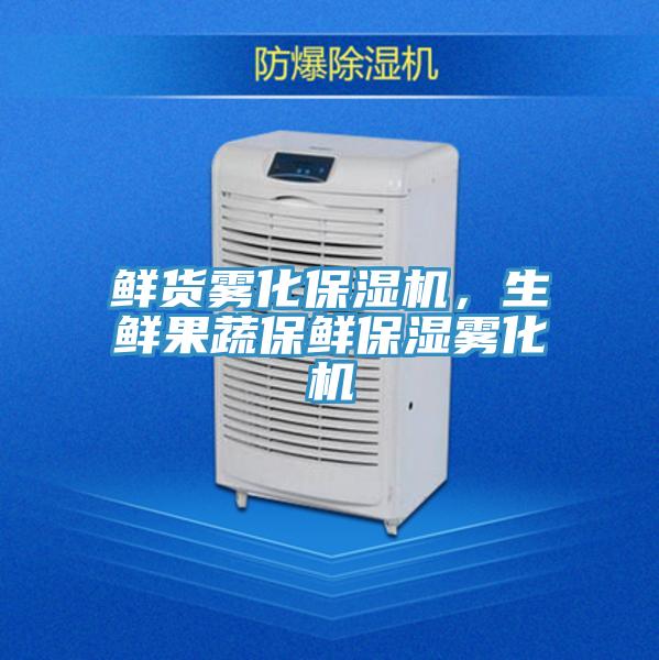 鮮貨霧化保濕機(jī)，生鮮果蔬保鮮保濕霧化機(jī)