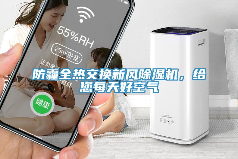 防霾全熱交換新風(fēng)除濕機(jī)，給您每天好空氣
