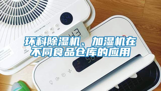環(huán)科除濕機、加濕機在不同食品倉庫的應(yīng)用
