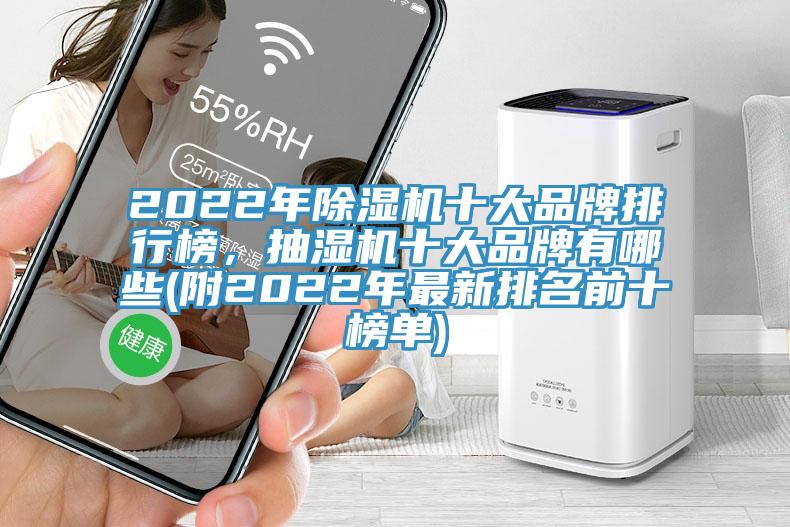 2022年除濕機(jī)十大品牌排行榜，抽濕機(jī)十大品牌有哪些(附2022年最新排名前十榜單)