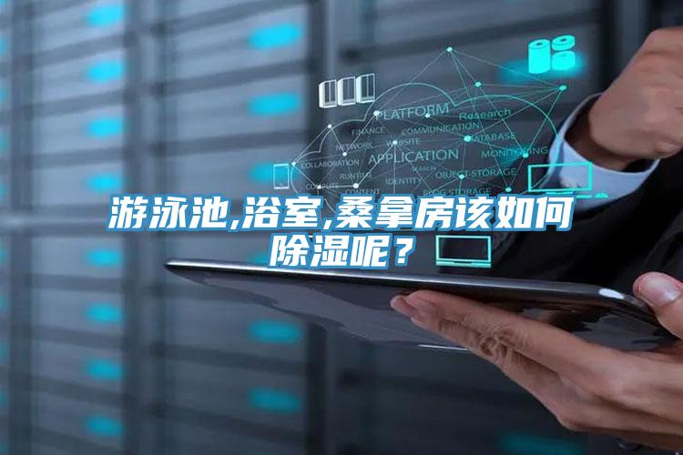 游泳池,浴室,桑拿房該如何除濕呢？