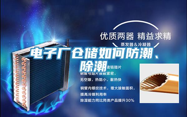 電子廠倉儲如何防潮、除潮
