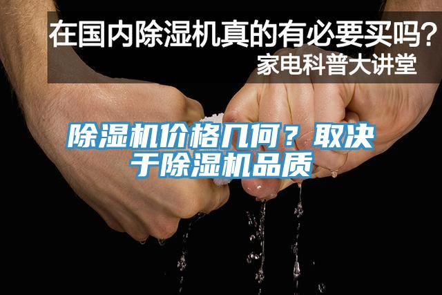 除濕機(jī)價(jià)格幾何？取決于除濕機(jī)品質(zhì)