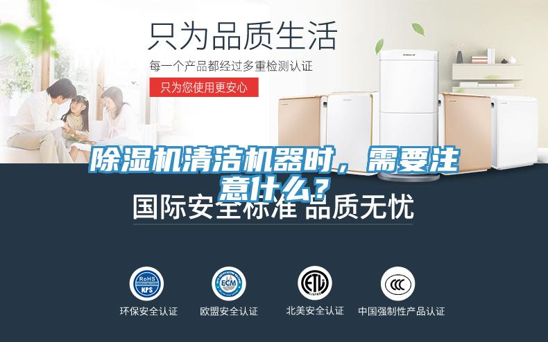 除濕機(jī)清潔機(jī)器時(shí)，需要注意什么？