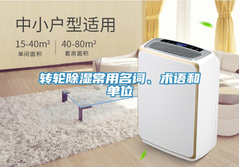 轉(zhuǎn)輪除濕常用名詞、術(shù)語和單位