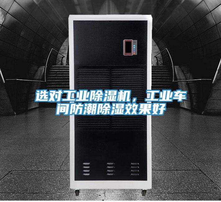 選對工業(yè)除濕機，工業(yè)車間防潮除濕效果好