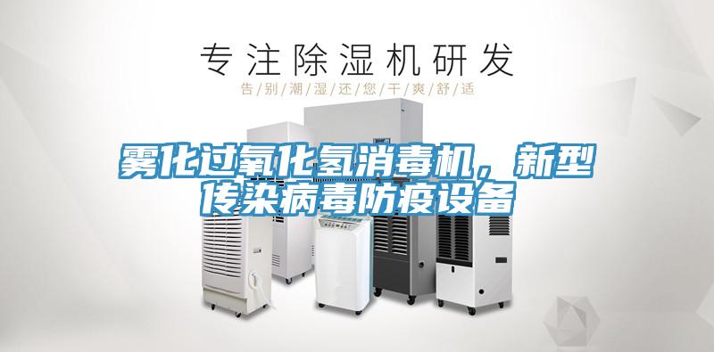 霧化過(guò)氧化氫消毒機(jī)，新型傳染病毒防疫設(shè)備