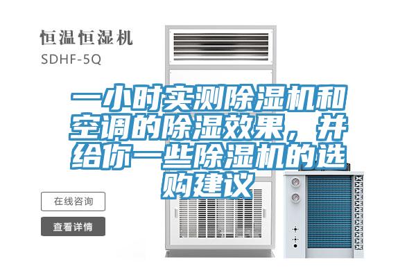 一小時(shí)實(shí)測(cè)除濕機(jī)和空調(diào)的除濕效果，并給你一些除濕機(jī)的選購(gòu)建議