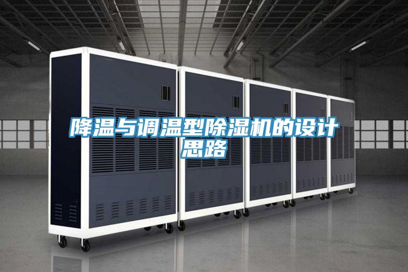 降溫與調(diào)溫型除濕機(jī)的設(shè)計思路