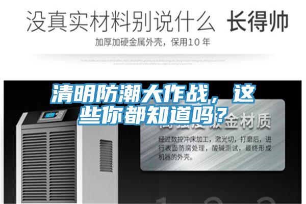 清明防潮大作戰(zhàn)，這些你都知道嗎？