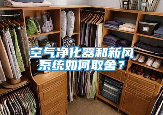 空氣凈化器和新風(fēng)系統(tǒng)如何取舍？
