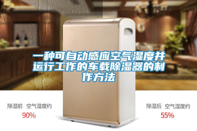 一種可自動感應(yīng)空氣濕度并運(yùn)行工作的車載除濕器的制作方法