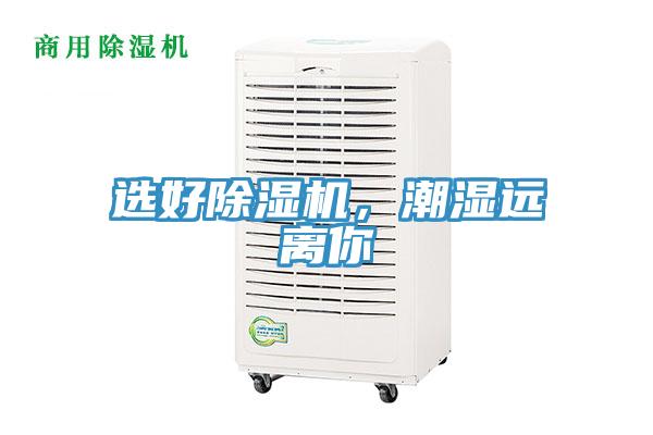 選好除濕機，潮濕遠離你