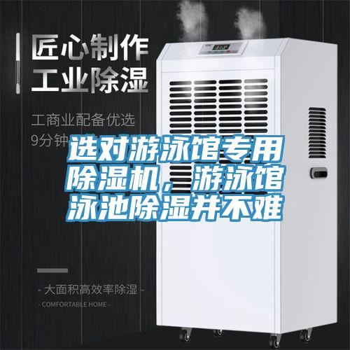 選對游泳館專用除濕機，游泳館泳池除濕并不難
