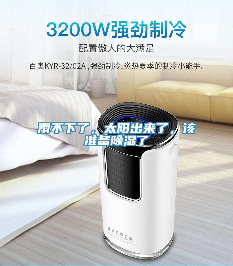 雨不下了，太陽出來了，該準備除濕了