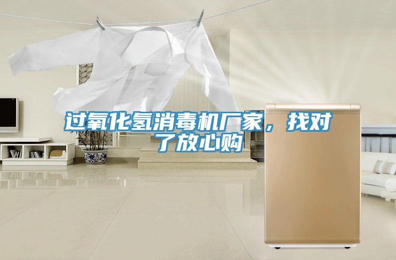 過(guò)氧化氫消毒機(jī)廠家，找對(duì)了放心購(gòu)