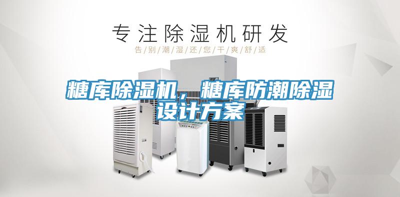 糖庫除濕機，糖庫防潮除濕設計方案