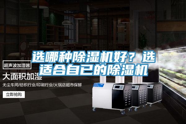 選哪種除濕機好？選適合自已的除濕機