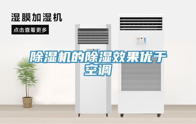 除濕機的除濕效果優(yōu)于空調